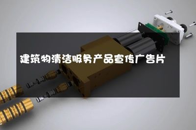 煥然一新，守護建筑之美——專業(yè)建筑物清潔服務